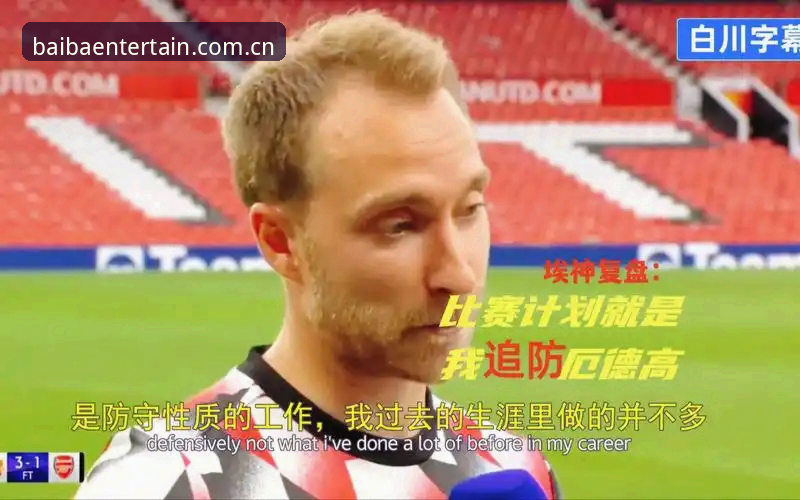 八八娱乐中国官方主站同类平台推荐攻略 埃里克森球场再次倒地事件完整复盘:在八八娱乐平台重审运动员风险评估指南